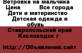 Ветровка на мальчика  › Цена ­ 500 - Все города Дети и материнство » Детская одежда и обувь   . Ставропольский край,Кисловодск г.